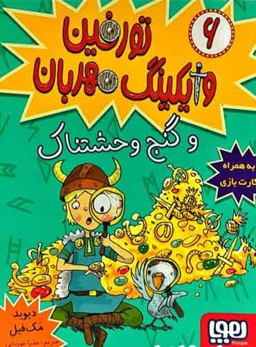تورفین، وایکینگ مهربان 6/ تورفین و گنج وحشتناک