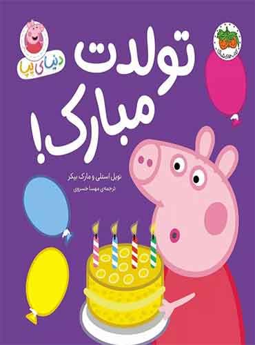 تولدت مبارک! – مجموعه دنیای پپا / نشر افق