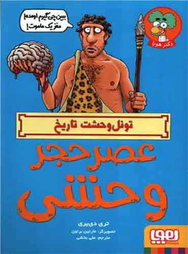 تونل وحشت تاریخ/ عصرحجر وحشی مترجم علی بخشی اثر تری دییری نشر هوپا