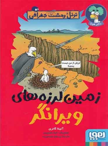 تونل وحشت جغرافی/ زمینلزرههای ویرانگر مترجم پرستو حمیدی راد اثر آنیتا گانری نشر هوپا