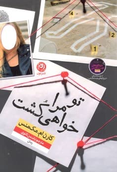 تو مرا خواهی کشت / نشر نون / نویسنده: کارن ام مکمنس