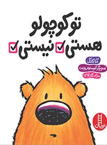 تو کوچولو هستی، نیستی/ نشر نردبان