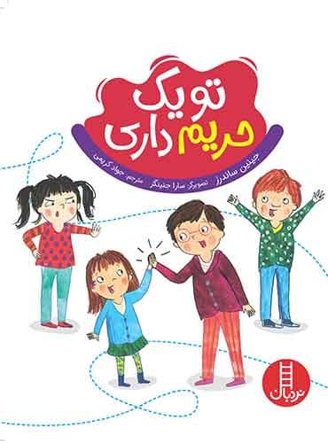 تو یک حریم داری-نویسنده: جینین ساندرز-مترجم: جواد کریمی-انتشارات نردبان