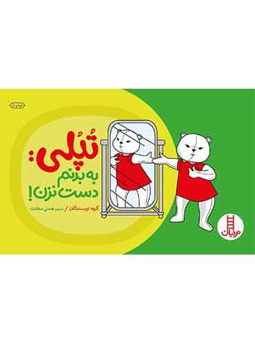 تپلی، به بدنم دست نزن!-مترجم: هستی سعادت-انتشارات نردبان