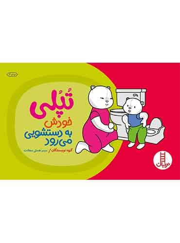 تپلی خودش به دستشویی میرود-مترجم: هستی سعادت-انتشارات نردبان