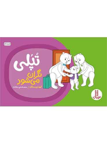 تپلی نگران میشود-مترجم: هستی سعادت-انتشارات نردبان
