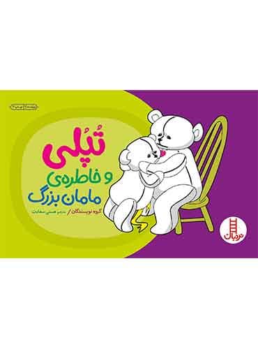 تپلی و خاطرهی مامانبزرگ-مترجم: هستی سعادت-انتشارات نردبان