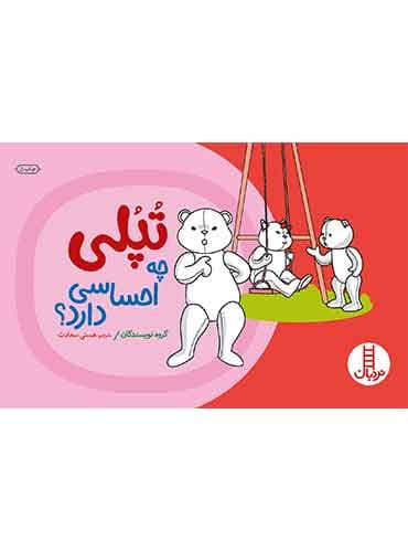 تپلی چه احساسی دارد؟-مترجم: هستی سعادت-انتشارات نردبان