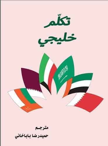 تکلم خلیجی اثر قاسم عوض قفاص