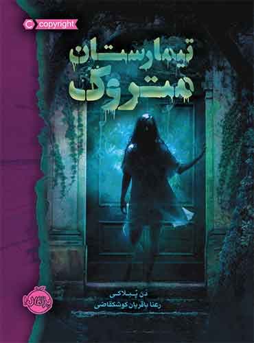تیمارستان متروک/نویسنده: دن پبلاکی مترجم: باقریان کوشکقاضی ناشر:پرتقال