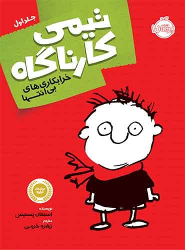 تیمی کارناگاه 1 خرابکاری های بی انتها نویسنده: اِستِفان پستیس مترجم: زهره خرمی/ نشر پرتقال