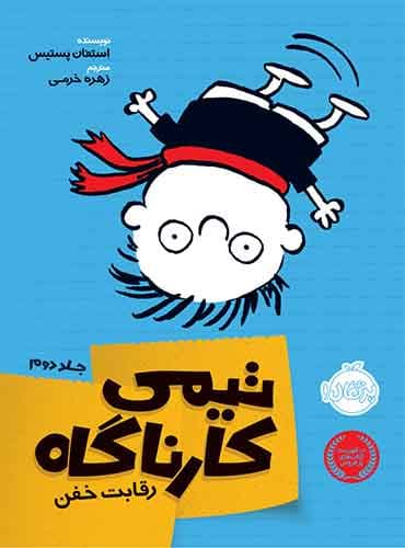 تیمی کارناگاه 2 رقابت خفن نویسنده: اِستِفان پستیس مترجم: زهره خرمی/ نشر پرتقال