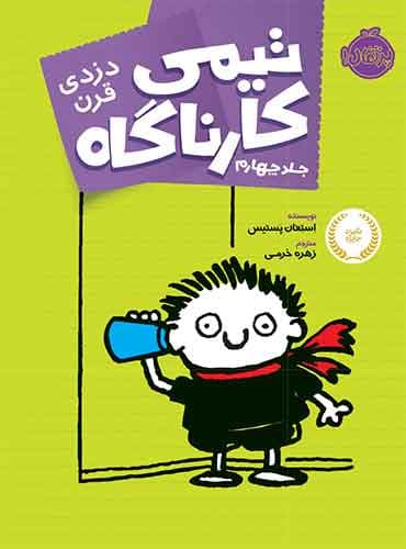 تیمی کارناگاه 4 دزدی قرن نویسنده: اِستِفان پستیس مترجم: زهره خرمی/ نشر پرتقال