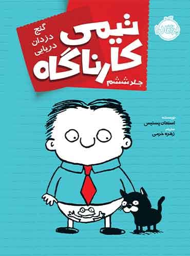 تیمی کارناگاه 6 گنج دزدان دریایی نویسنده: اِستِفان پستیس مترجم: زهره خرمی/ نشر پرتقال