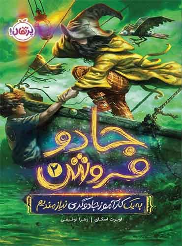 جادوفروش 2 : به یک کارآموز جادوگری نیازمندیم / اوبرت اسکای