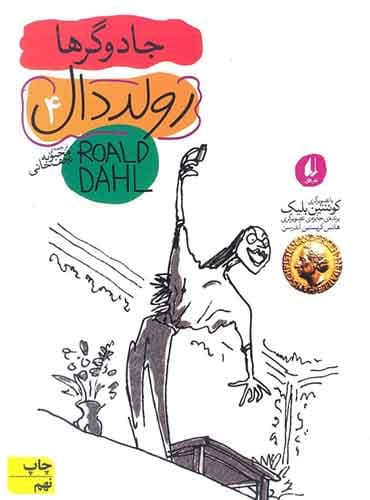 جادوگرها ترجمه محبوبه نجف خانی اثر رولد دال نشر افق