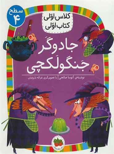 جادوگر جنگولکچی نویسنده: آتوسا صالحی / انتشارات افق