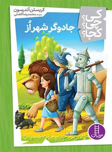 جادوگر شهر اُز از مجموعه کی؟ چی؟ کجا؟-نویسنده: کریستن آندرسون-مترجم: محمدرضا افضلی-انتشارات نردبان