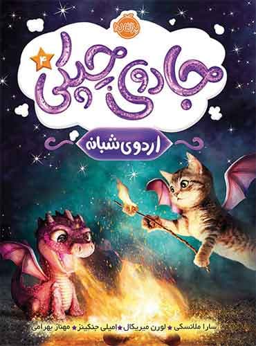 جادوی چپکی 4: اردوی شبانه / نشر پرتقال