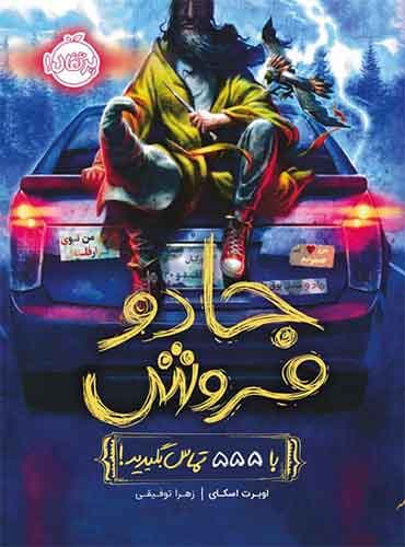 جادو فروش: با 555 تماس بگیرید! / اوبرت اسکای