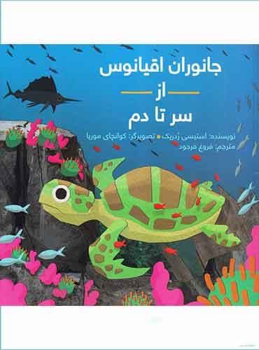 جانوران اقیانوس از سر تا دم / انتشارات فاطمی
