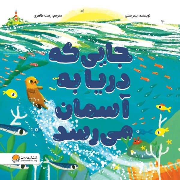 جایی که دریا به آسمان می رسد / انتشارات مهرسا