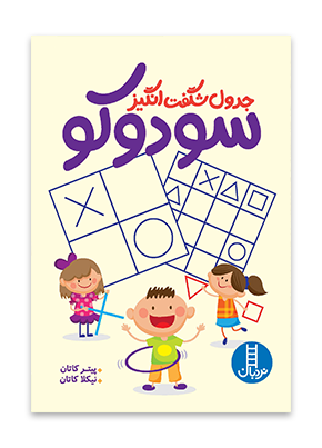 جدول شگفت انگیز سودوکو / انتشارات نردبان