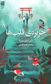 جزیره قلبها / انتشارات دانش آفرین
