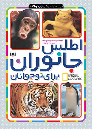 جست وجوگران بخوانند / اطلس جانوران برای نوجوانان / انتشارات قدیانی