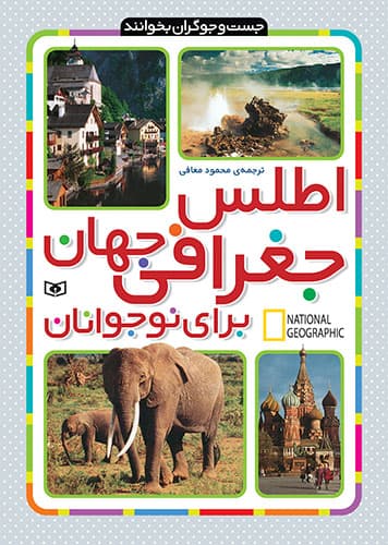 جست وجوگران بخوانند / اطلس جغرافی جهان برای نوجوانان / انتشارات قدیانی