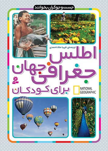جست وجوگران بخوانند / اطلس جغرافی جهان برای کودکان / انتشارات قدیانی