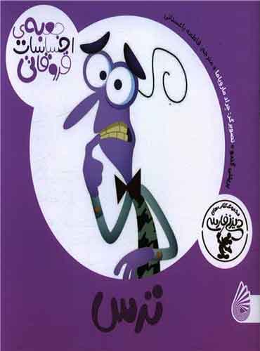 جعبه احساسات قرو قاتی(ترس) نویسنده:بریتنی گندو مترجم:فاطمه باغستانی انتشارات چکه