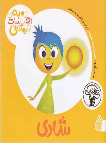 جعبه ی احساسات قروقاطی-شادی نویسنده:بریتنی گندو مترجم:فاطمه باغستانی انتشارات چکه