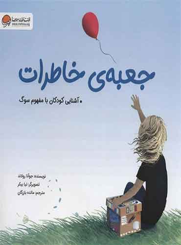 جعبه ی خاطرات / نشر مهرسا