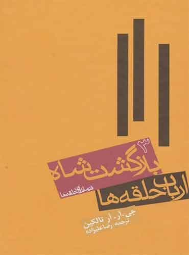 جلد سوم ارباب حلقهها-بازگشت شاه مترجم رضا علیزاده اثر جی آر آر تالکین انتشارات روزنه