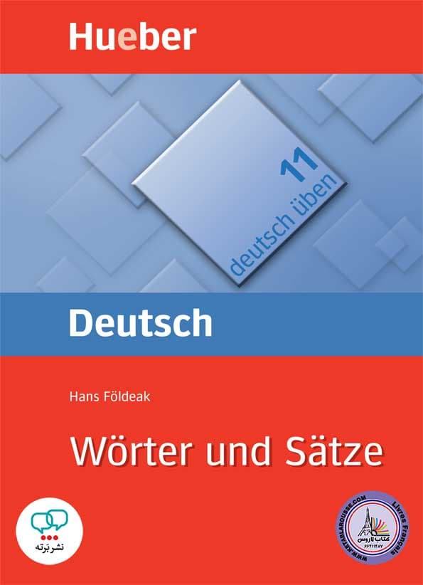 جملات و واژه ها/ Worter und Satze