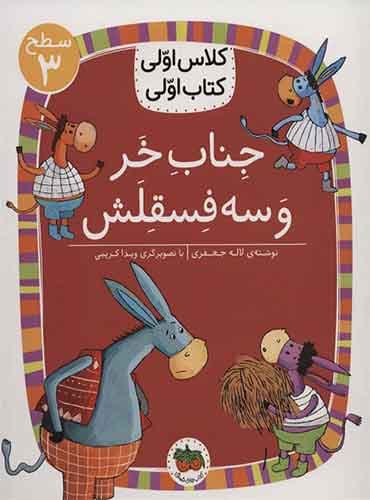 جناب خر و سه فسقلش نویسنده: لاله جعفری/ انتشارات افق