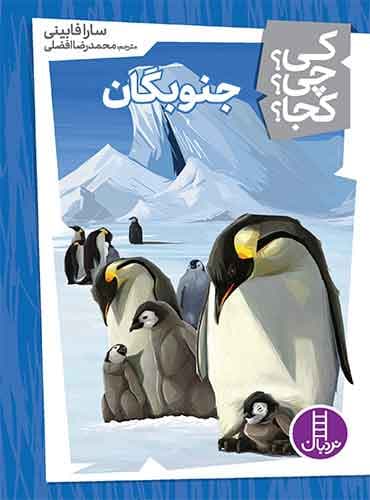 جنوبگان از مجموعه کی؟ چی؟ کجا؟-نویسنده:سارا فابینی-مترجم: محمدرضا افضلی-انتشارات نردبان