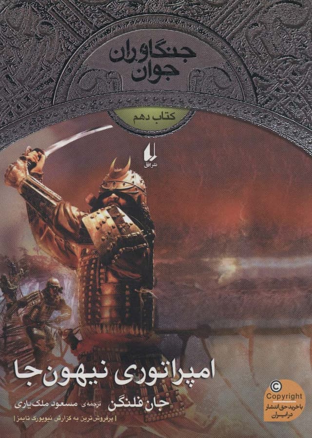 جنگاوران جوان /امپراتوری نیهون جا چاپ دهم /نشر افق