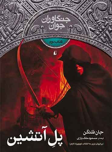 جنگاوران جوان جلد 2 پل آتشین نویسنده: جان فلنگن مترجم: مسعود ملکیاری انتشارات افق