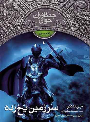 جنگاوران جوان جلد 3 سرزمین یخ زده نویسنده: جان فلنگن مترجم: مسعود ملکیاری انتشارات افق