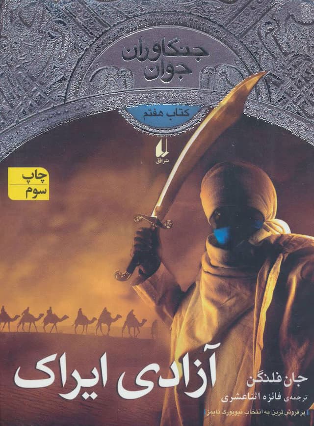 جنگاوران جوان جلد7/آزادی ایراک/نشر افق