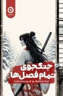 جنگجوی تمام فصلها / انتشارات مون