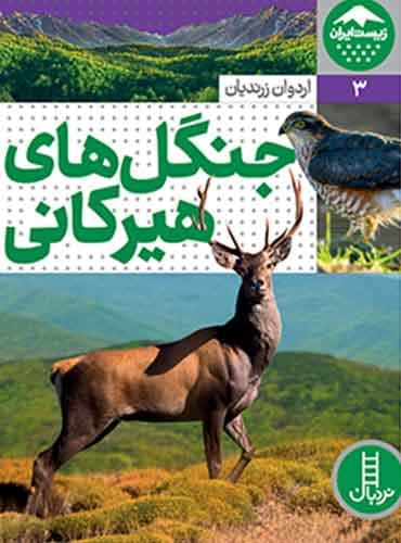 جنگلهای هیرکانی (زیست ایران) / انتشارات نردبان