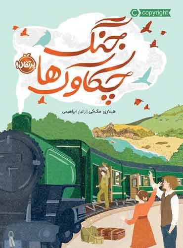 جنگ چکاوکها / هیلاری مککِی