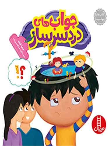 جوابهای دردسرساز / نشر نردبان