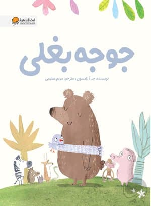 جوجه بغلی / انتشارات مهرسا