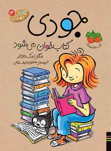 جودی دمدمی جلد 14 جودی کتاب خوان می شود نویسنده: مگان مک دونالد مترجم : محبوبه نجفخانی انتشارات افق