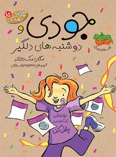 جودی دمدمی جلد 15 جودی و دوشنبه های دلگیر نویسنده: مگان مک دونالد مترجم : محبوبه نجفخانی انتشارات افق