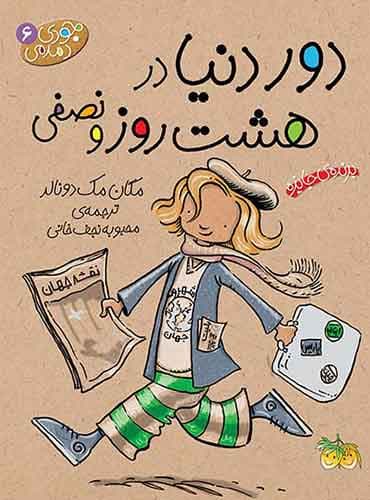 جودی دمدمی جلد 6 دور دنیا در هشت روز و نصفی نویسنده: مگان مک دونالد مترجم : محبوبه نجفخانی انتشارات افق